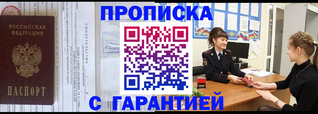 прописка в Орске