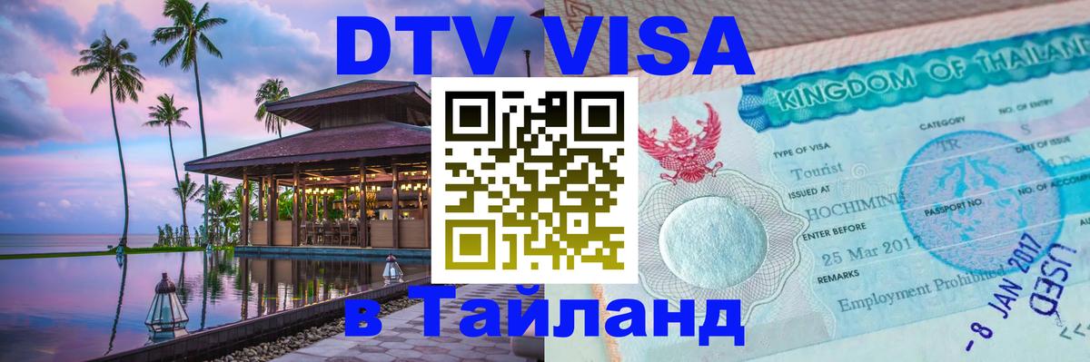 Оформить DTV визу в Тайланд 