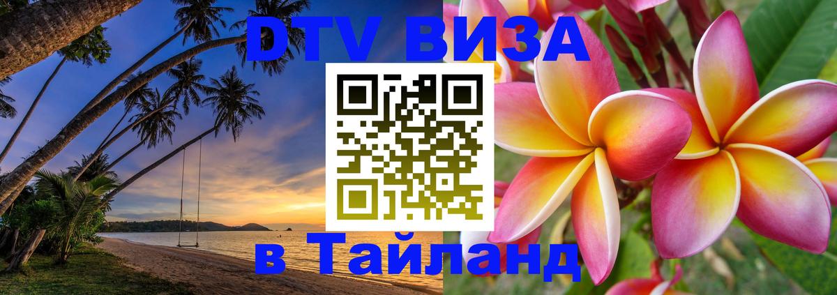 DTV Visa Thailand — прайс и условия, виза без дополнительных документов - 