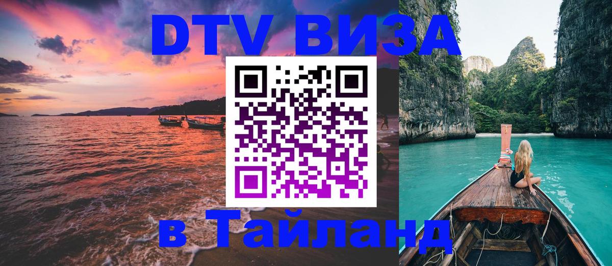 DTV Виза в Тайланд для россиян 